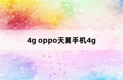 4g oppo天翼手机4g